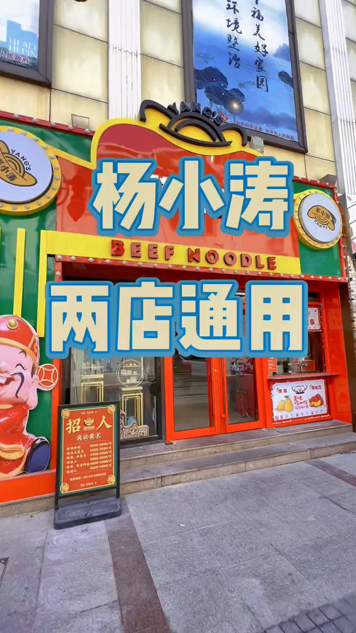 杨小涛跷脚牛肉面团go来啦