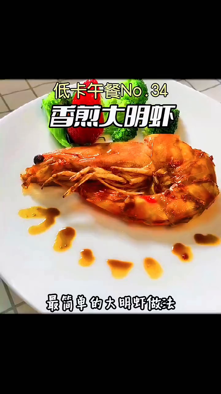 最简单的大明虾做法,香煎大明虾,超好吃,小白都能做!多多补充