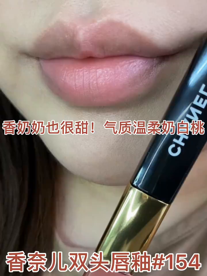 香奈儿双头唇釉154温柔的香奶奶谁不爱