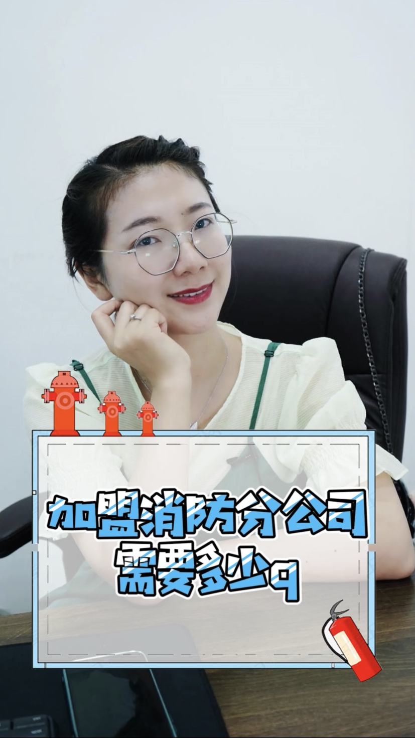 加盟消防分公司需要多少钱?怎么收费?加盟费用多少?