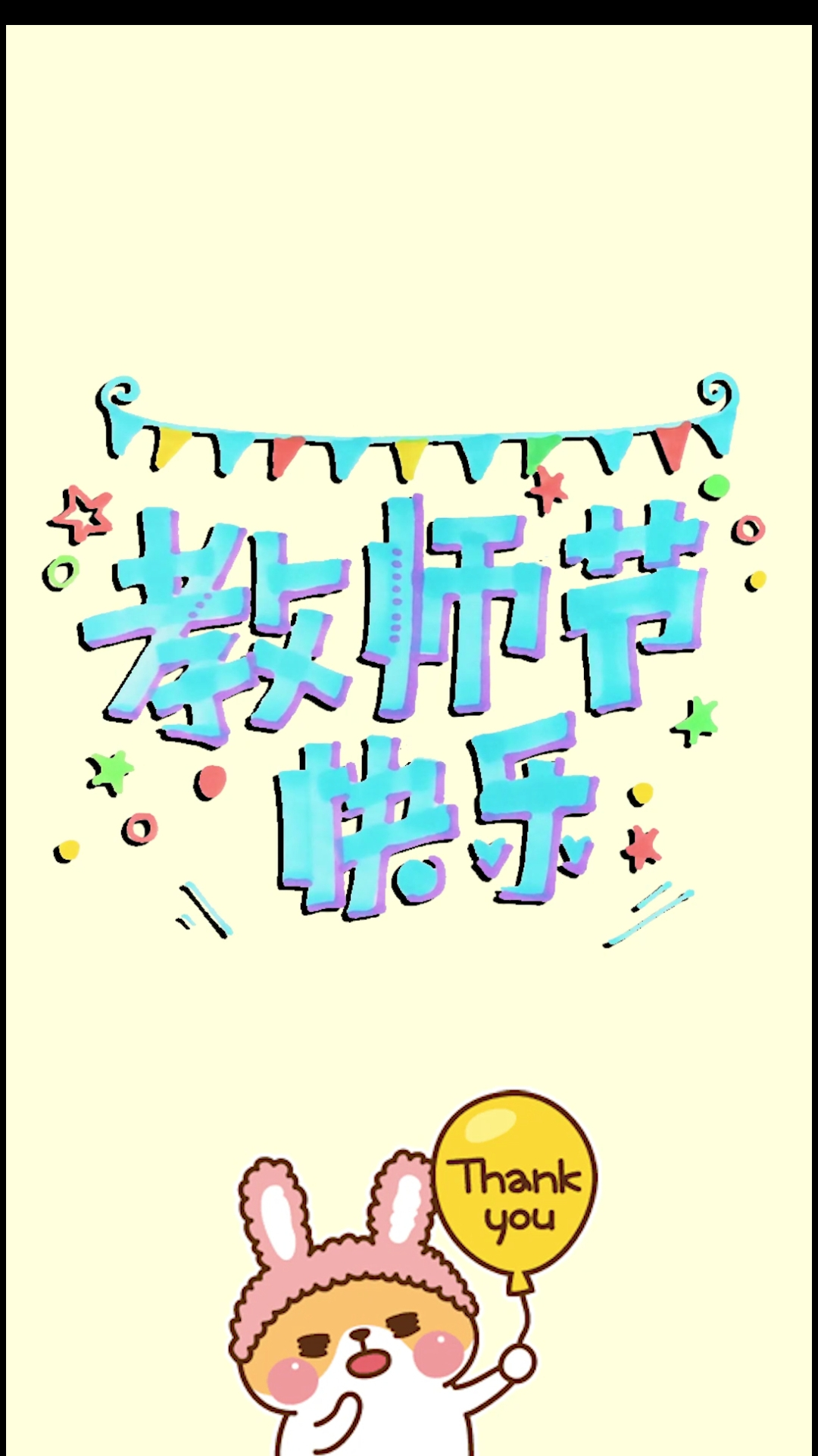 超简单手抄报字体:祝老师们教师节快乐