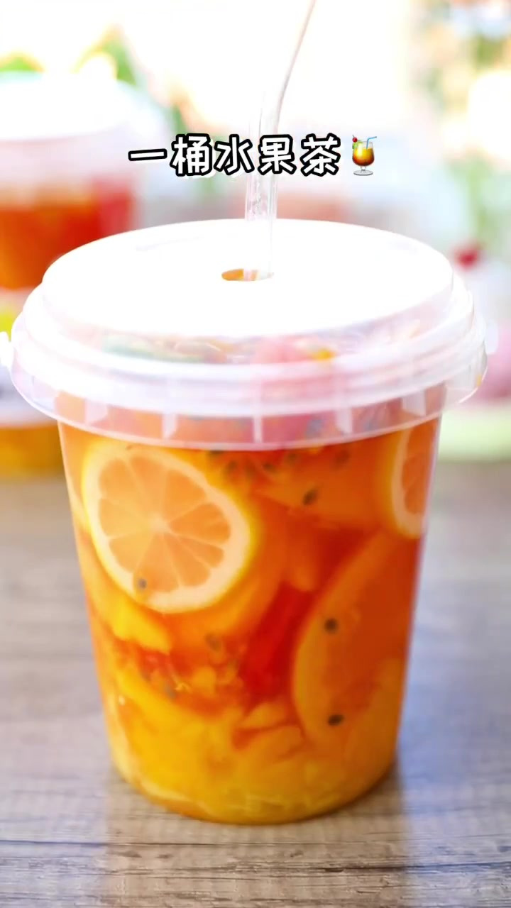复刻奶茶店里的超火爆水果茶