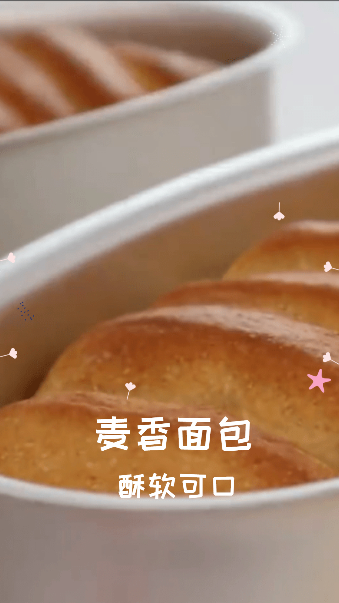 麦香面包,酥软可口,好看又好吃!