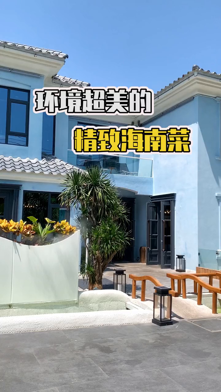 环境超美的,精致海南菜