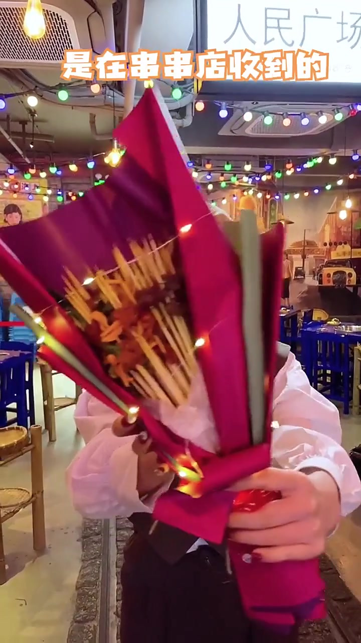 第一束串串花你想送给谁