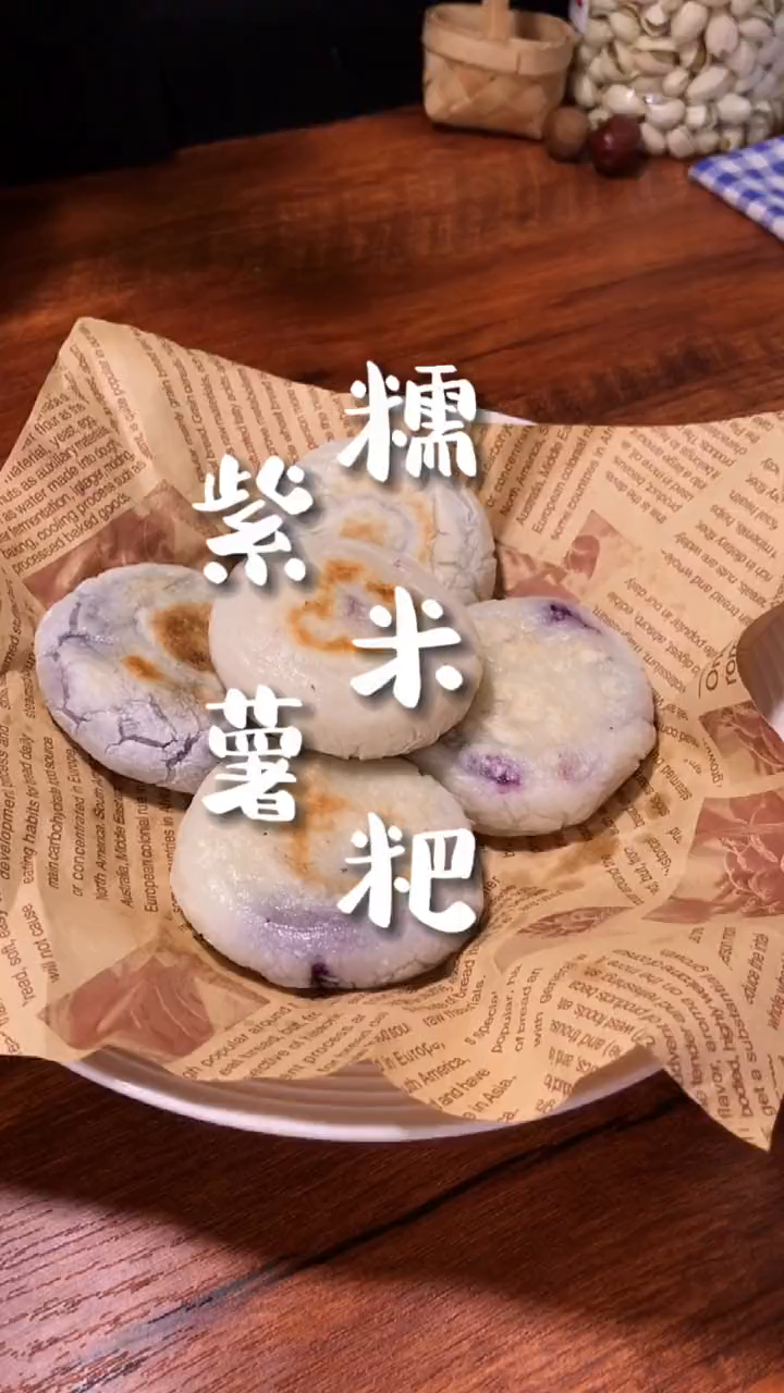 春天变美从吃开始,试试紫薯做的糯米糍粑 懒人快手菜