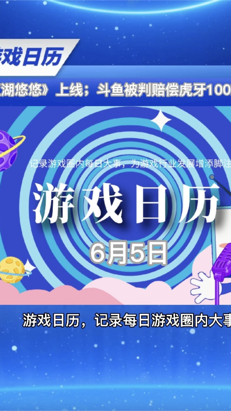 游戏日历:《江湖悠悠》上线;斗鱼被判赔偿虎牙100万