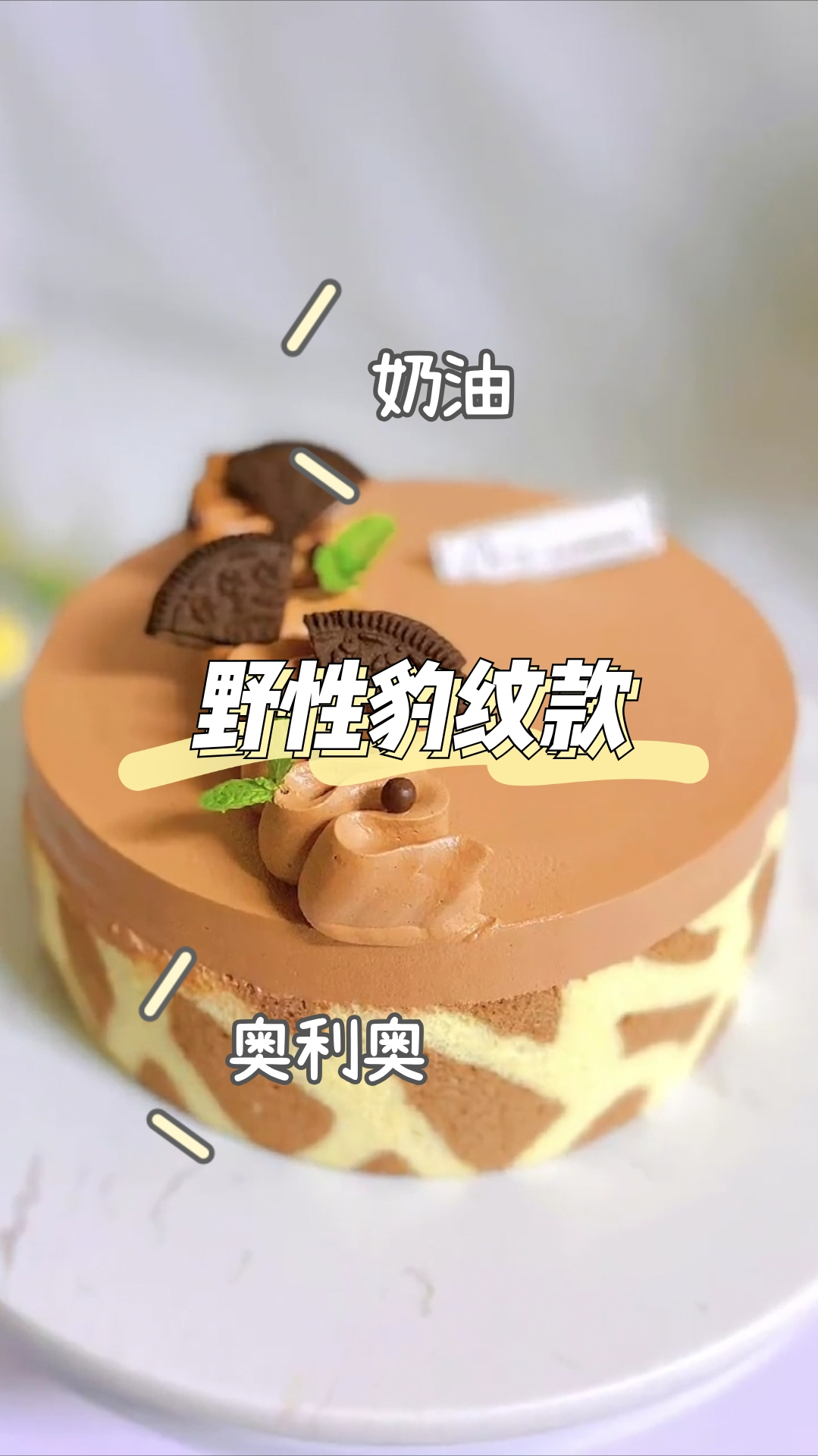 野性豹纹款蛋糕,个性蛋糕,松软不腻!