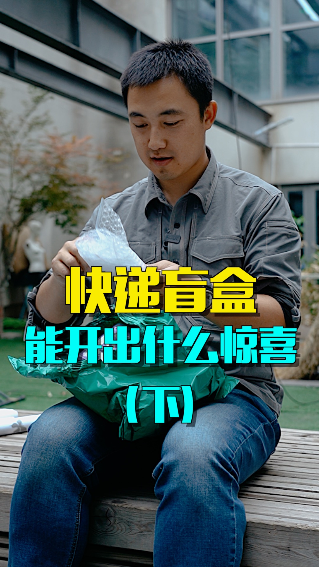 快递盲盒能开出惊喜 我开到了惊吓
