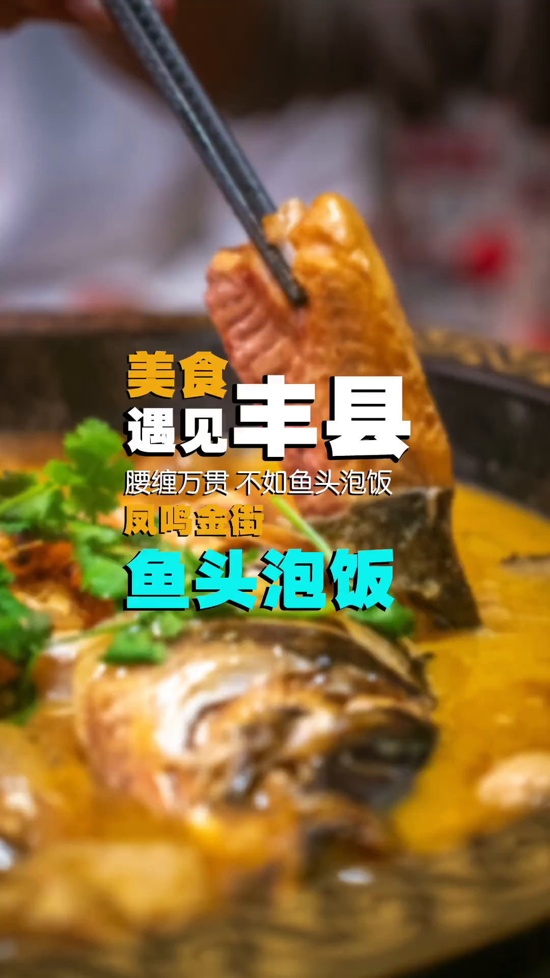 腰缠万贯不如鱼头泡饭
