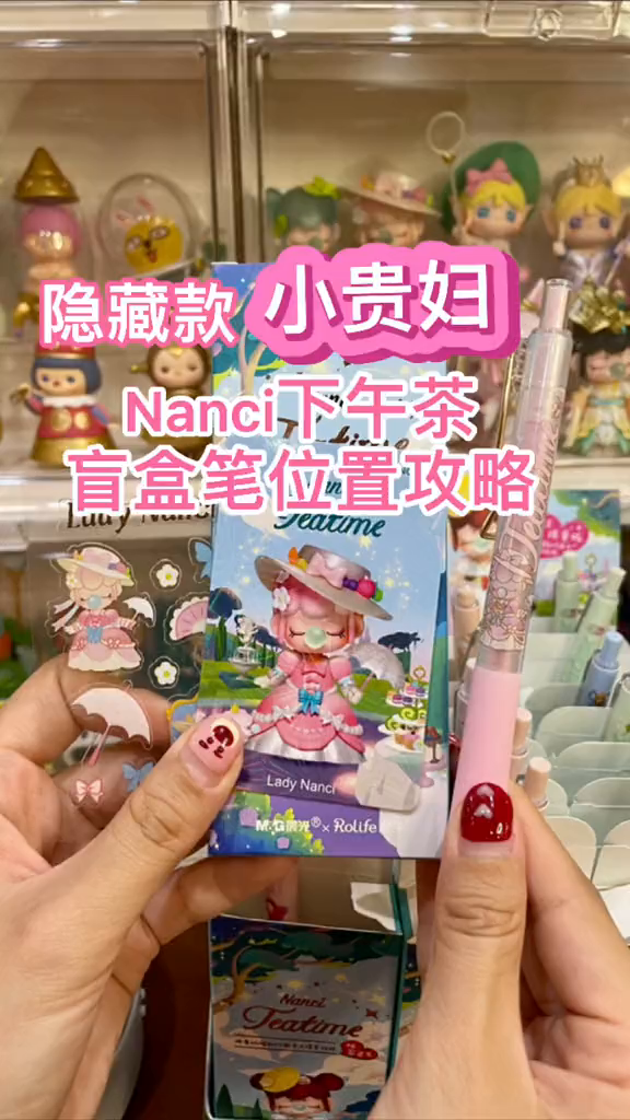 nanci下午茶系列盲盒笔位置攻略
