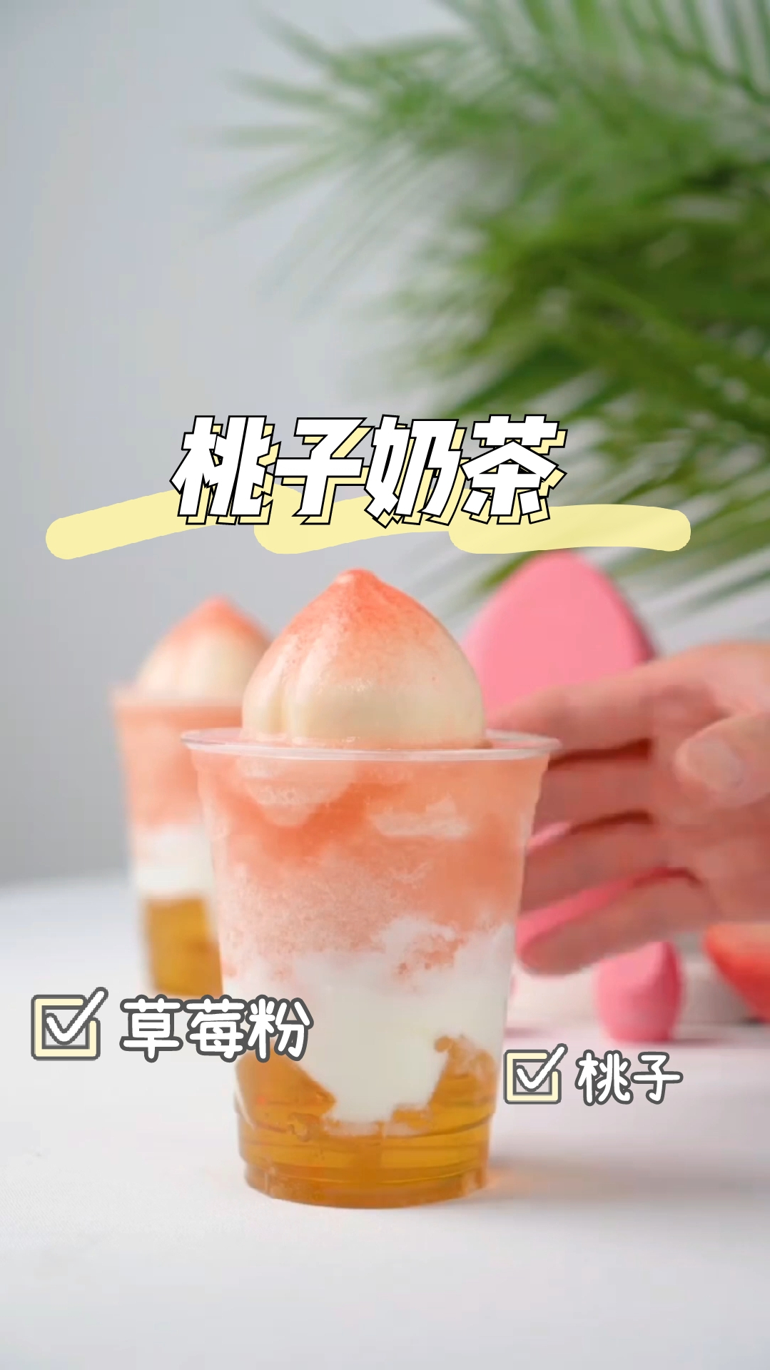 桃子奶茶,粉嫩可爱,满满少女心,夏日必备!