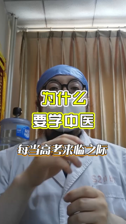 出身中医世家的原因让我坚持中医职业,正在经历高考的孩子们,高考加油,不忘初心!