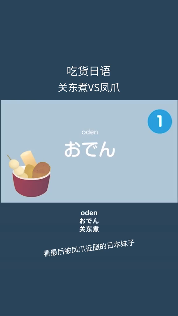 关东煮VS凤爪?哦一西?日语日语小助手