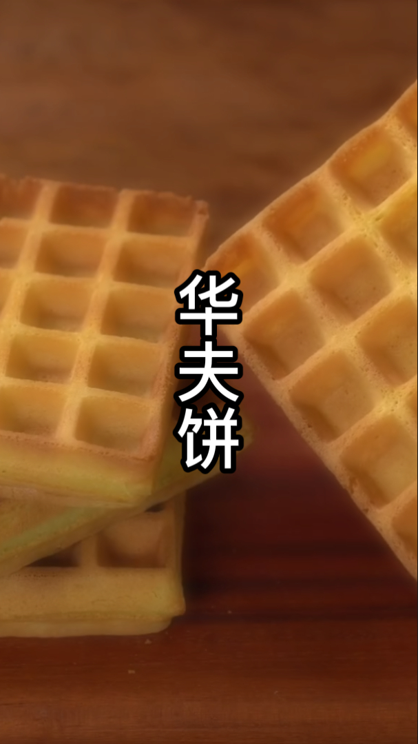 早餐机华夫饼做法,配方步骤详细讲解,香软可口,新手也能轻松做