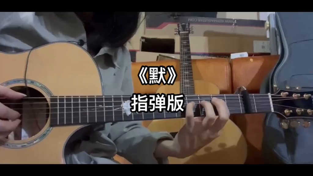 默指弹版,请阅!吉他谱指弹默周杰伦