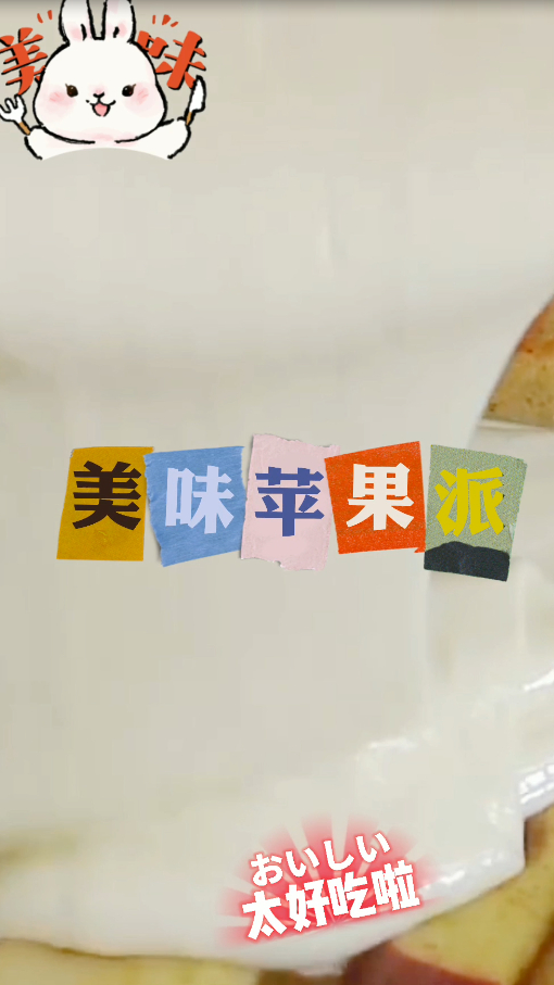 美味的苹果派,吃在口中香软诱人,有一种幸福的味道