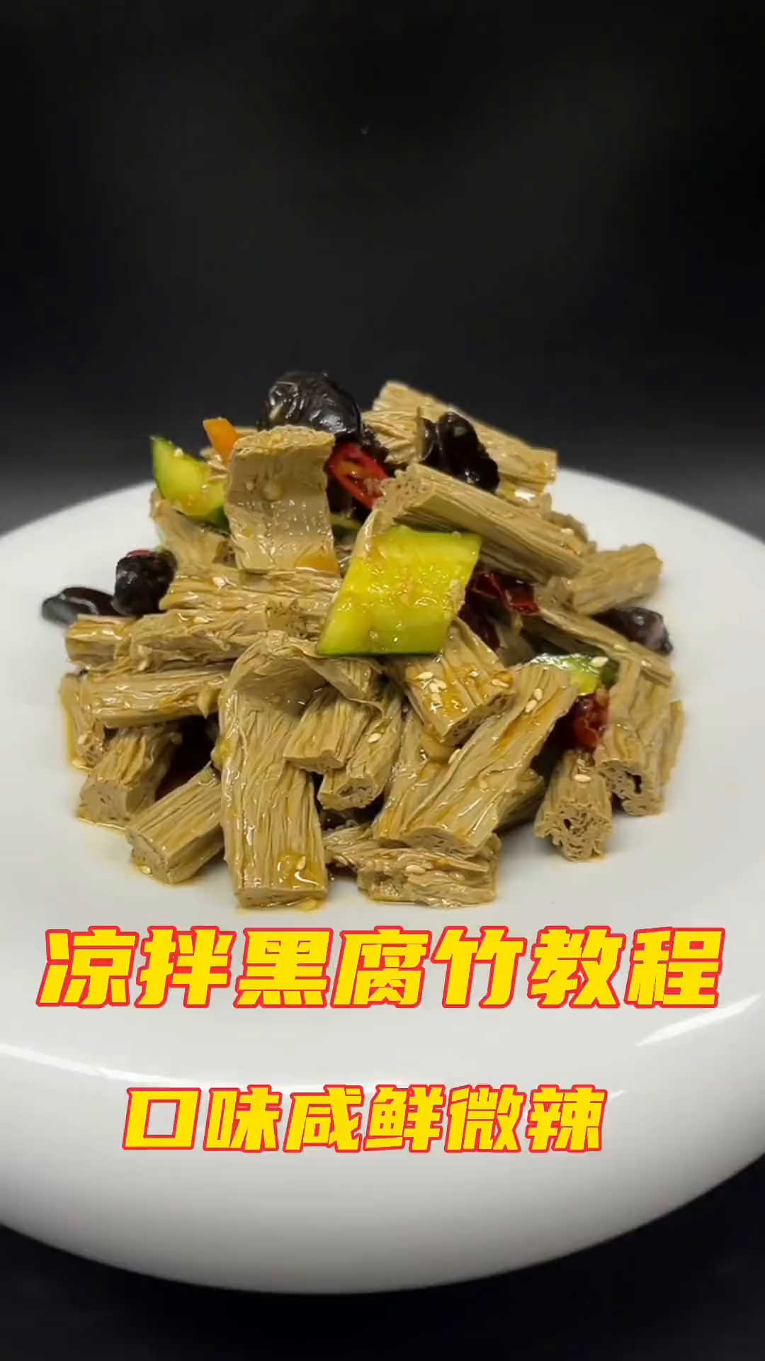 今天分享一道家常菜凉拌黑腐竹大家,感谢大家支持!