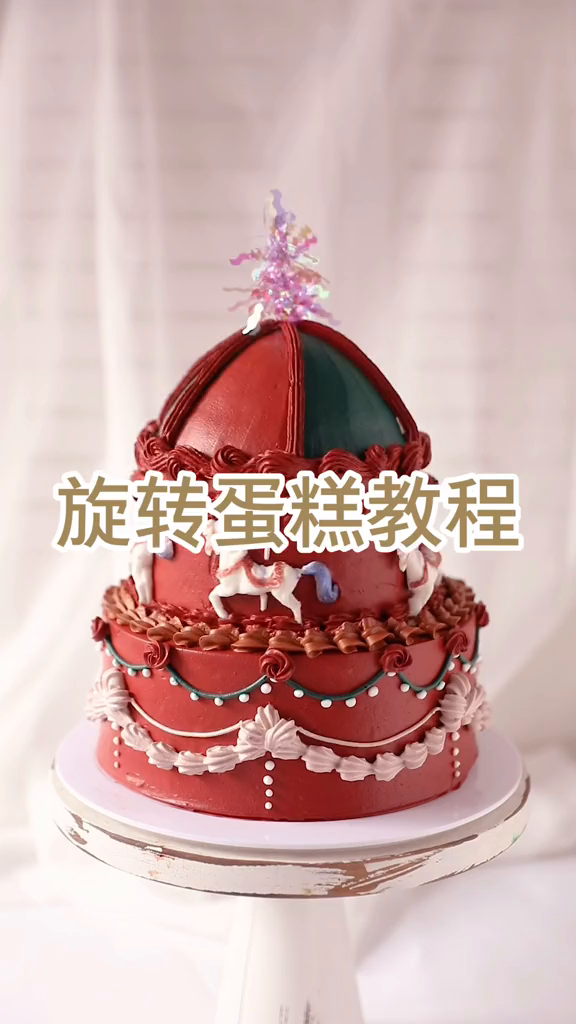 旋转蛋糕教程来啦