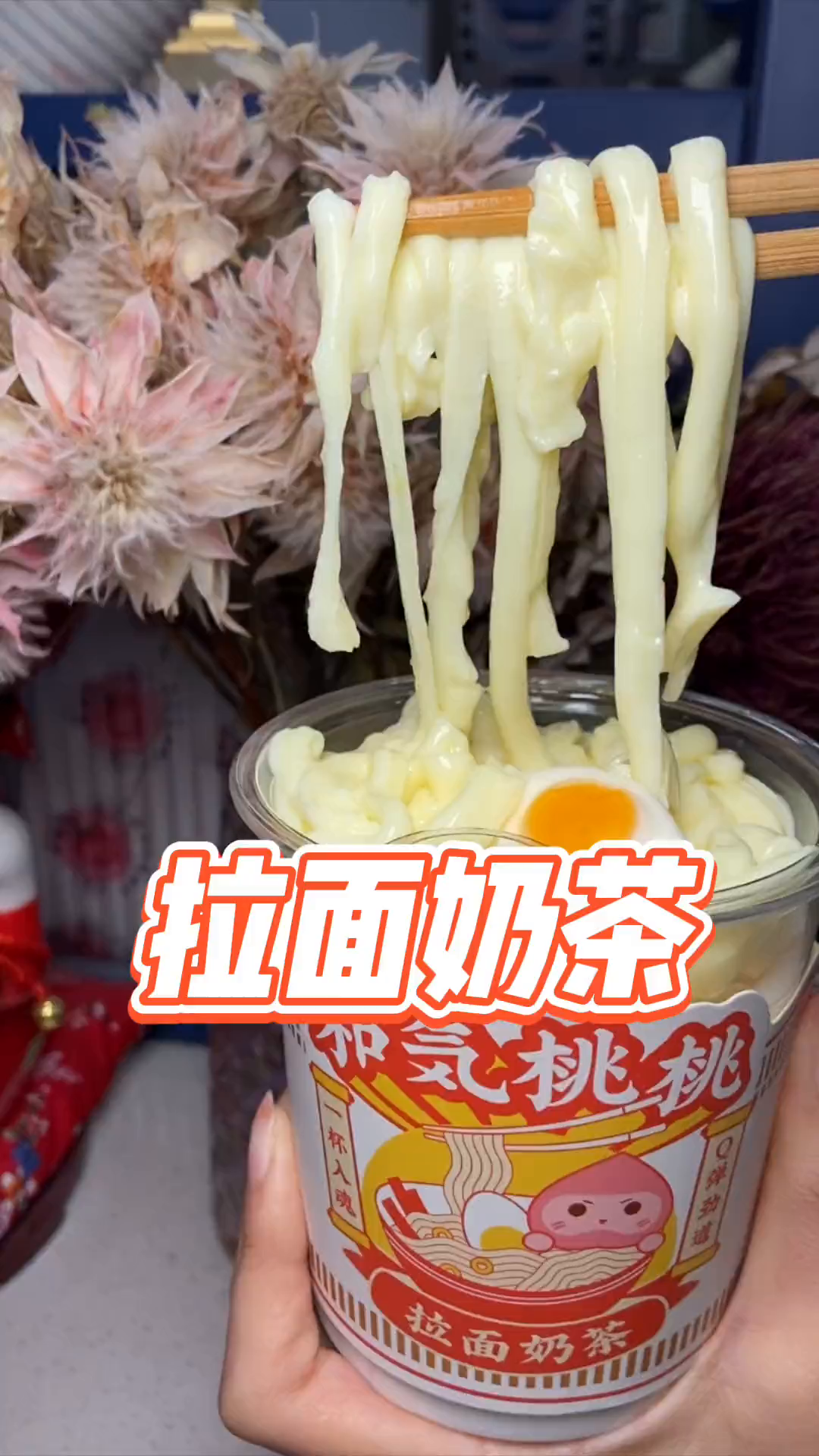拉面奶茶和气桃桃也太会玩了