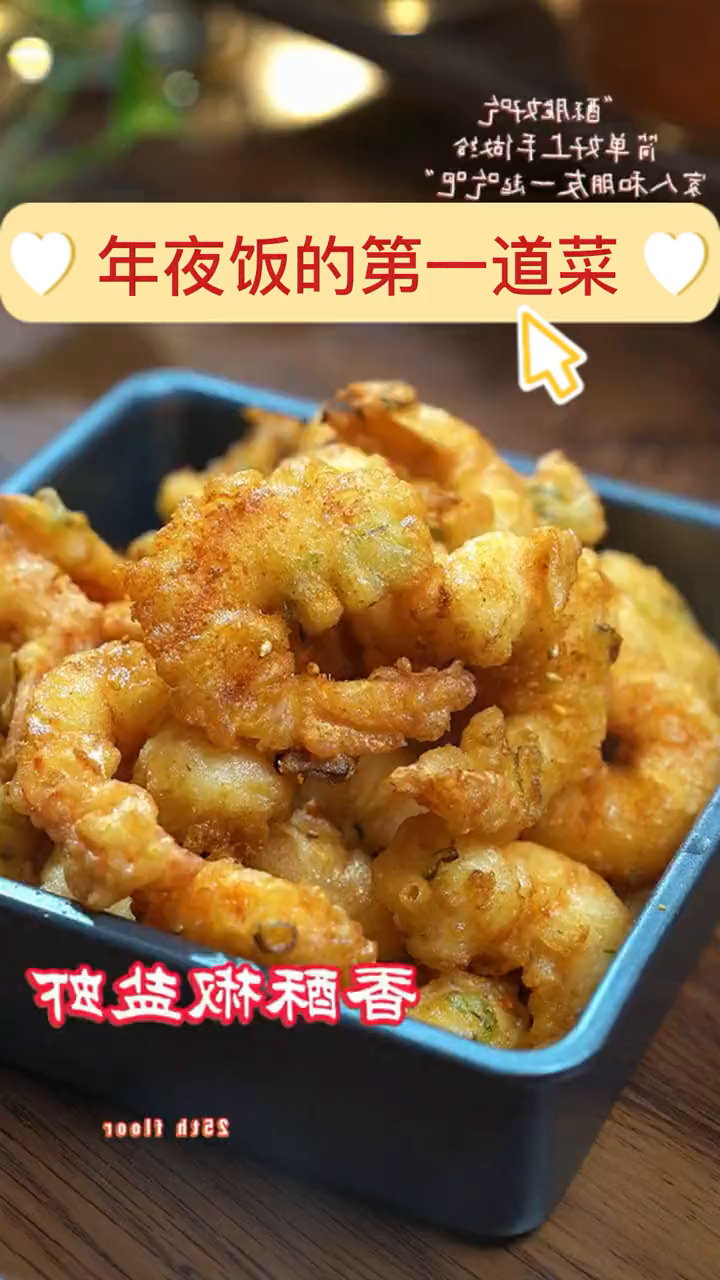 做起来非常简单,香酥椒盐虾