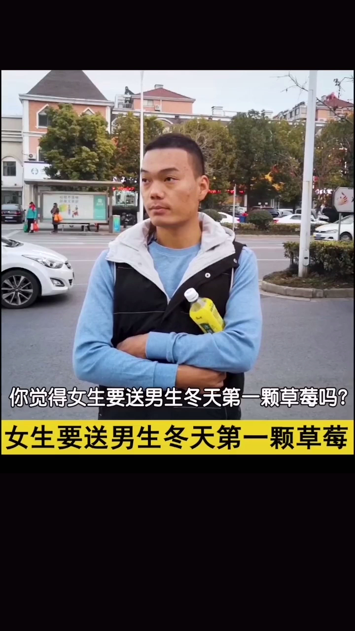 你觉得女生要送男生冬天第一盒草莓么?