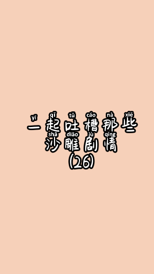 数学鬼才!?卧龙凤雏!?跳伞第一人!?好家伙我直接裂开了!跟我一起吐槽沙雕剧情吧
