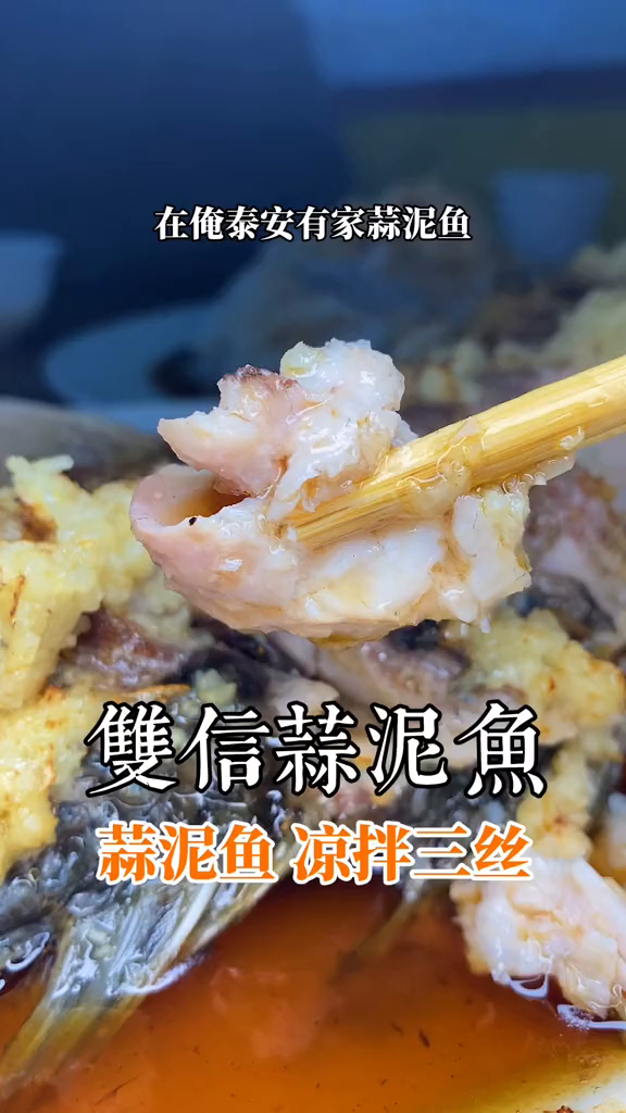 这家开了二十多年的蒜泥鱼你吃过吗?泰山美食美食创作新星