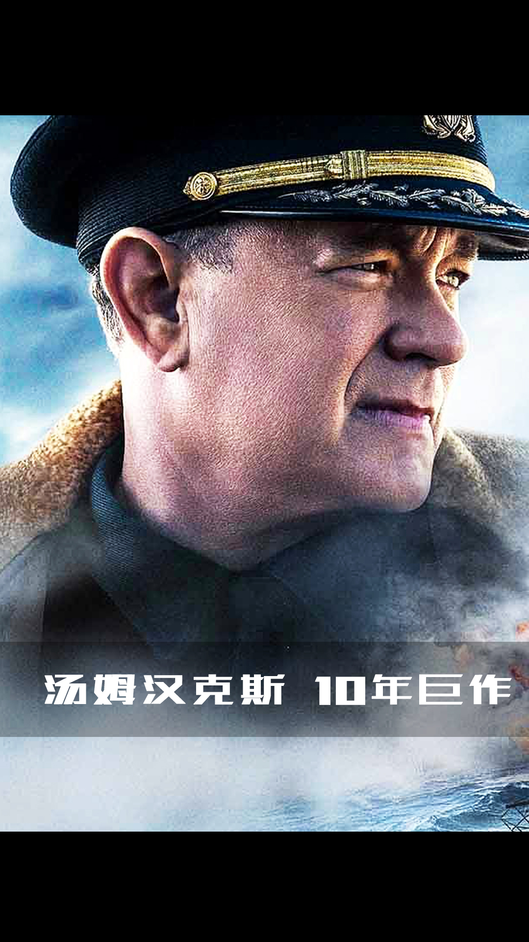 驱逐舰VS潜艇!2020年最具期待的院线大片!汤姆汉克斯10年巨作!第1集
