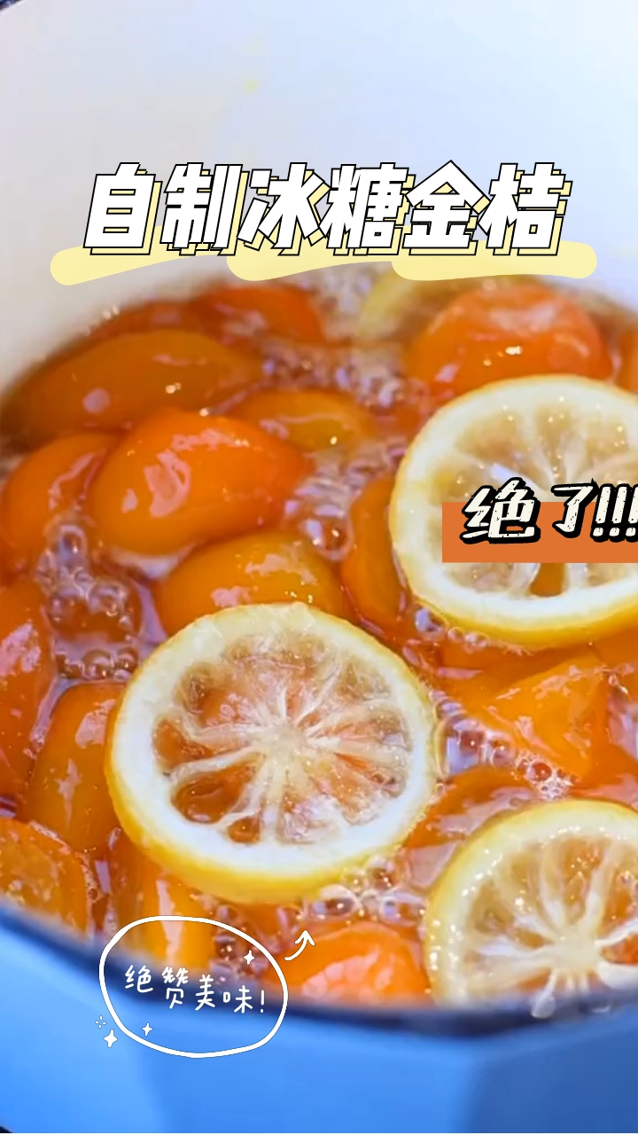 自制冰糖金桔,酸甜可口,开胃生津,化痰止咳,简单易学!