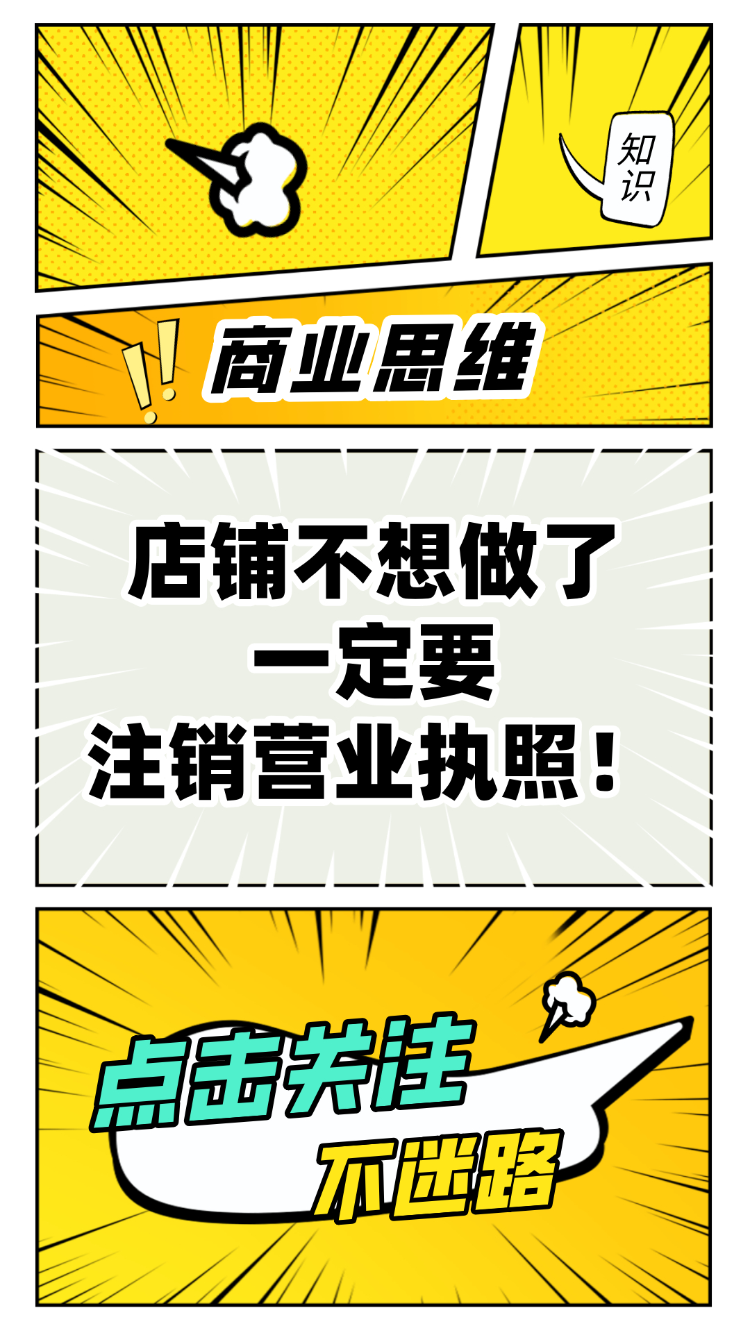 店铺不想做了,一定要注销营业执照!
