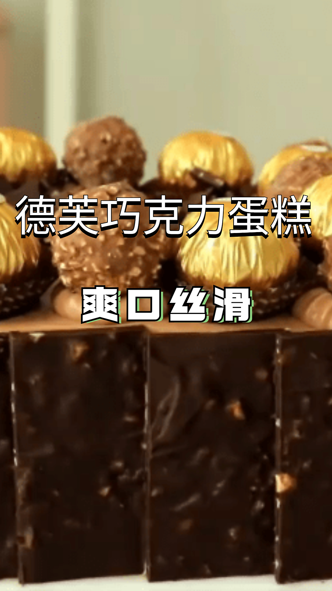 德芙巧克力蛋糕浸满了巧克力,柔软美味不回缩,好吃不腻无添加!
