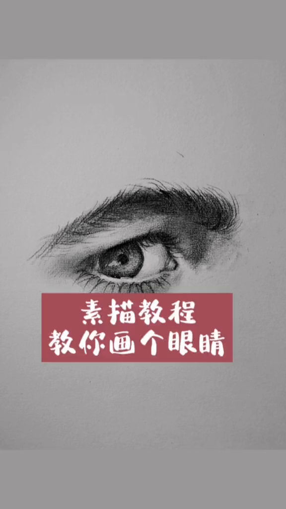 看吧,画个眼睛!素描画画眼睛手绘素描教程