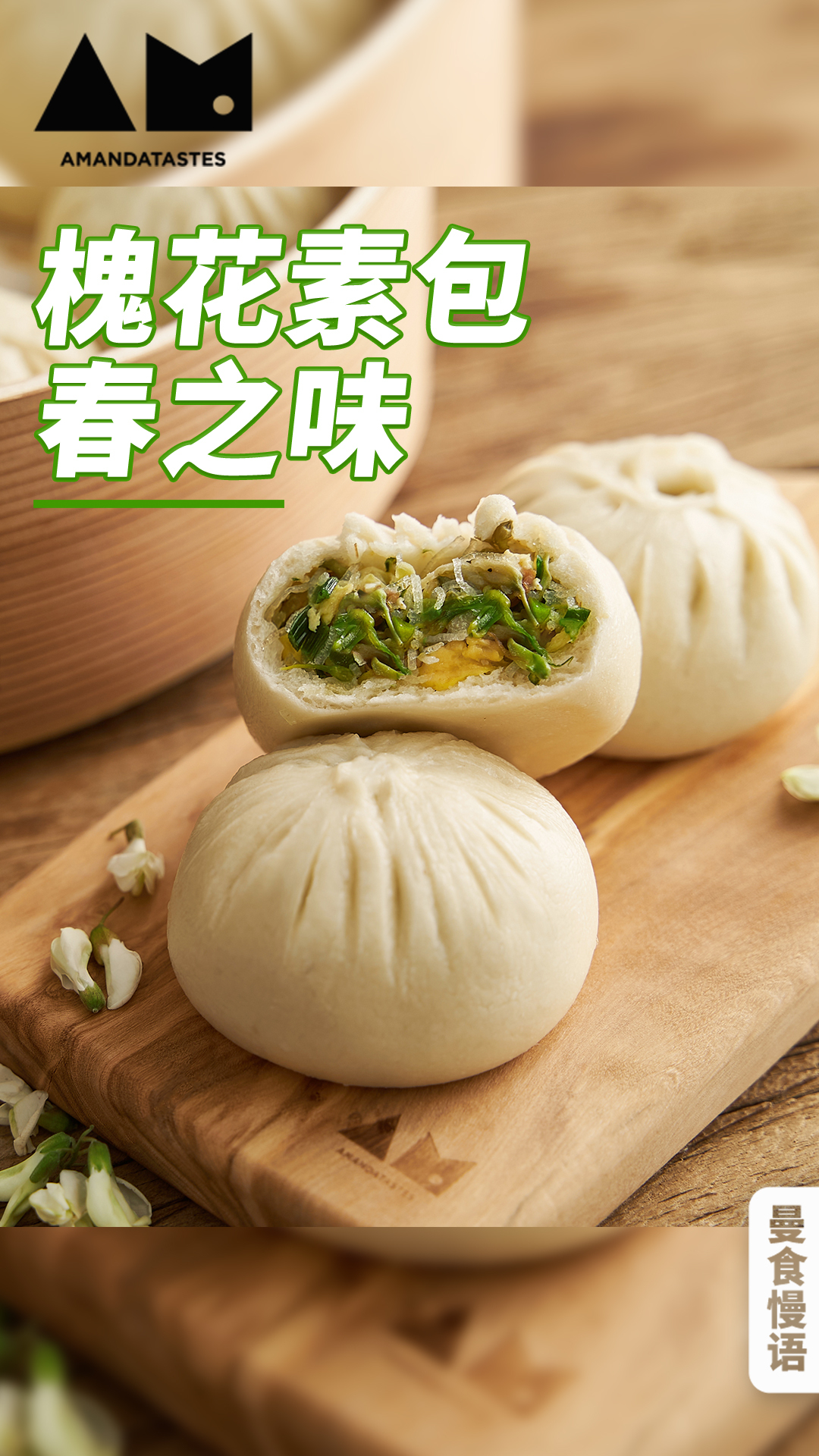 【曼达盒你】槐花做馅!包个包子怎么从里到外都是花样?