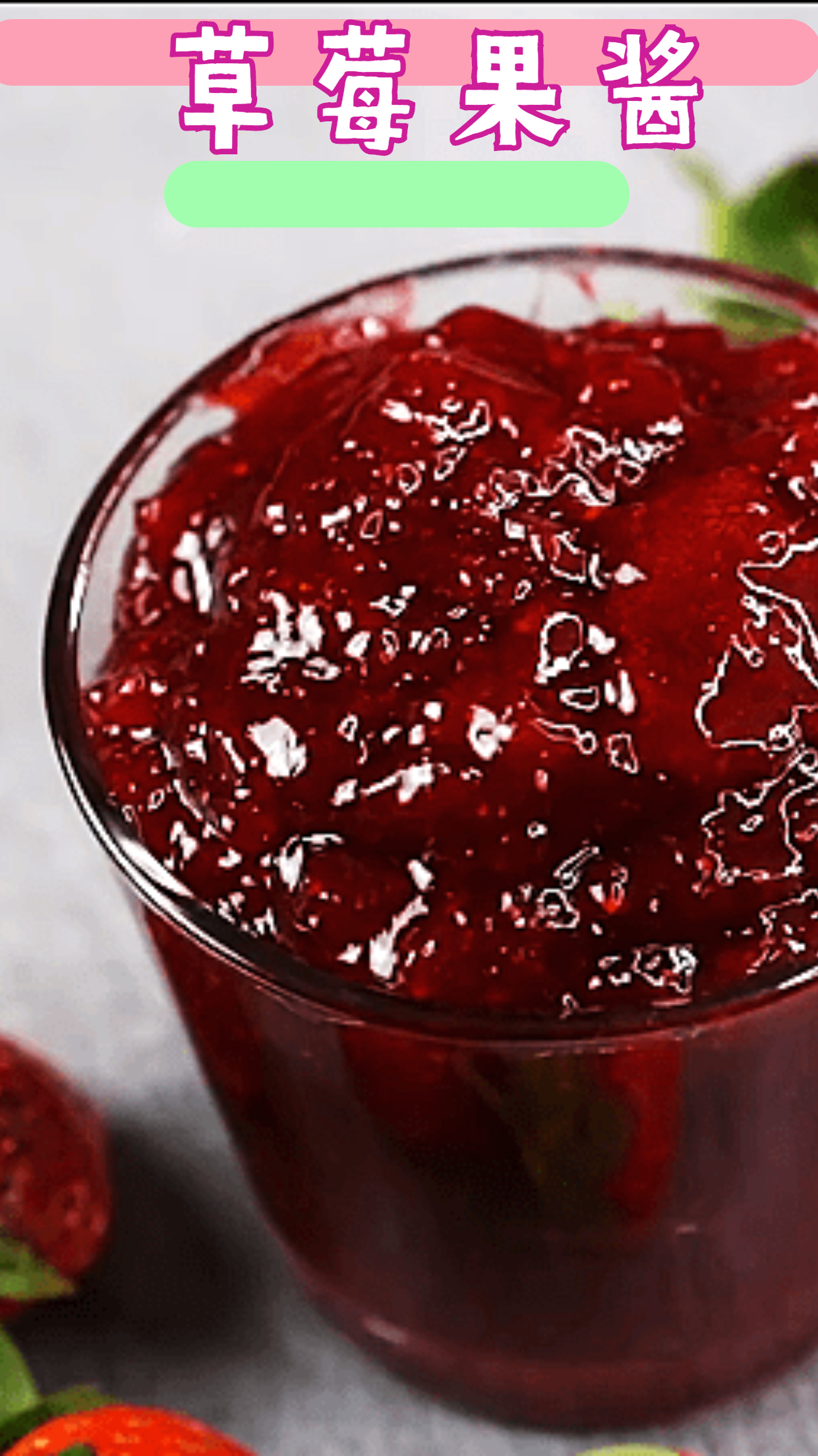 自制草莓果酱,纯手工制作无添加,配上吐司面包,口感酸酸甜甜