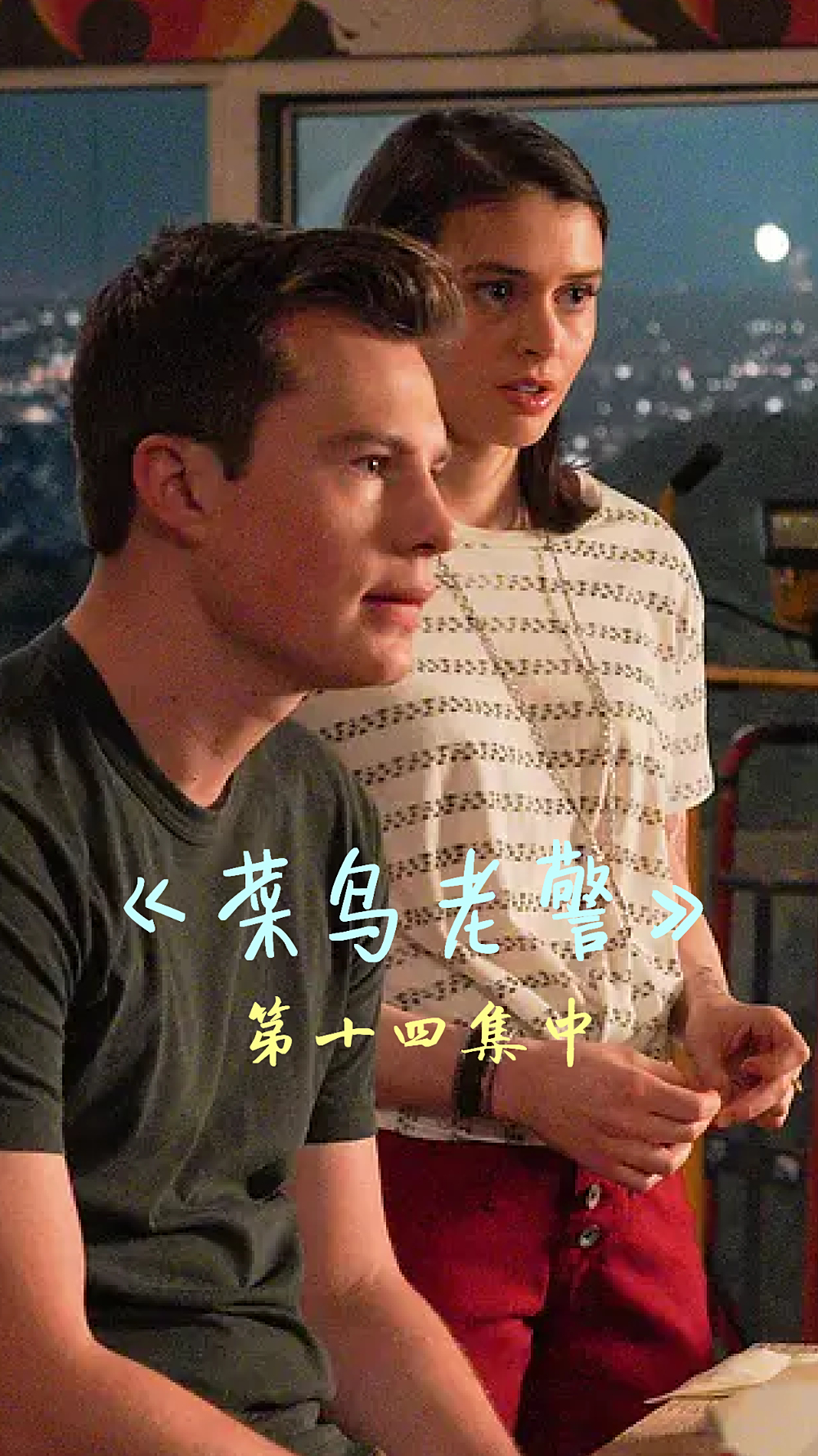《菜鸟老警》:见习警官轻微违规都会导致严重后果