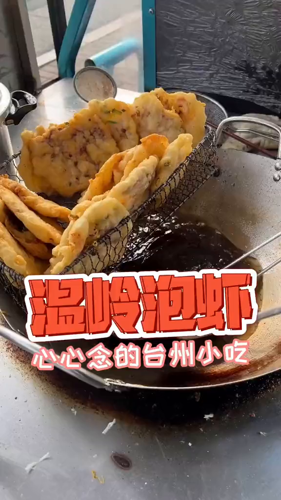 温岭泡虾假期的快乐是美食给的台州美食