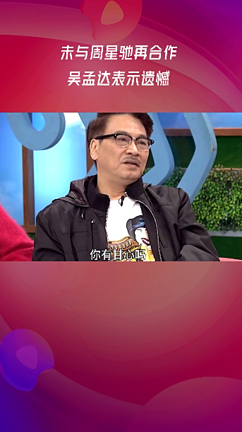 原来星爷在拍《美人鱼》时就请过达叔,没想到再也没有机会合作了
