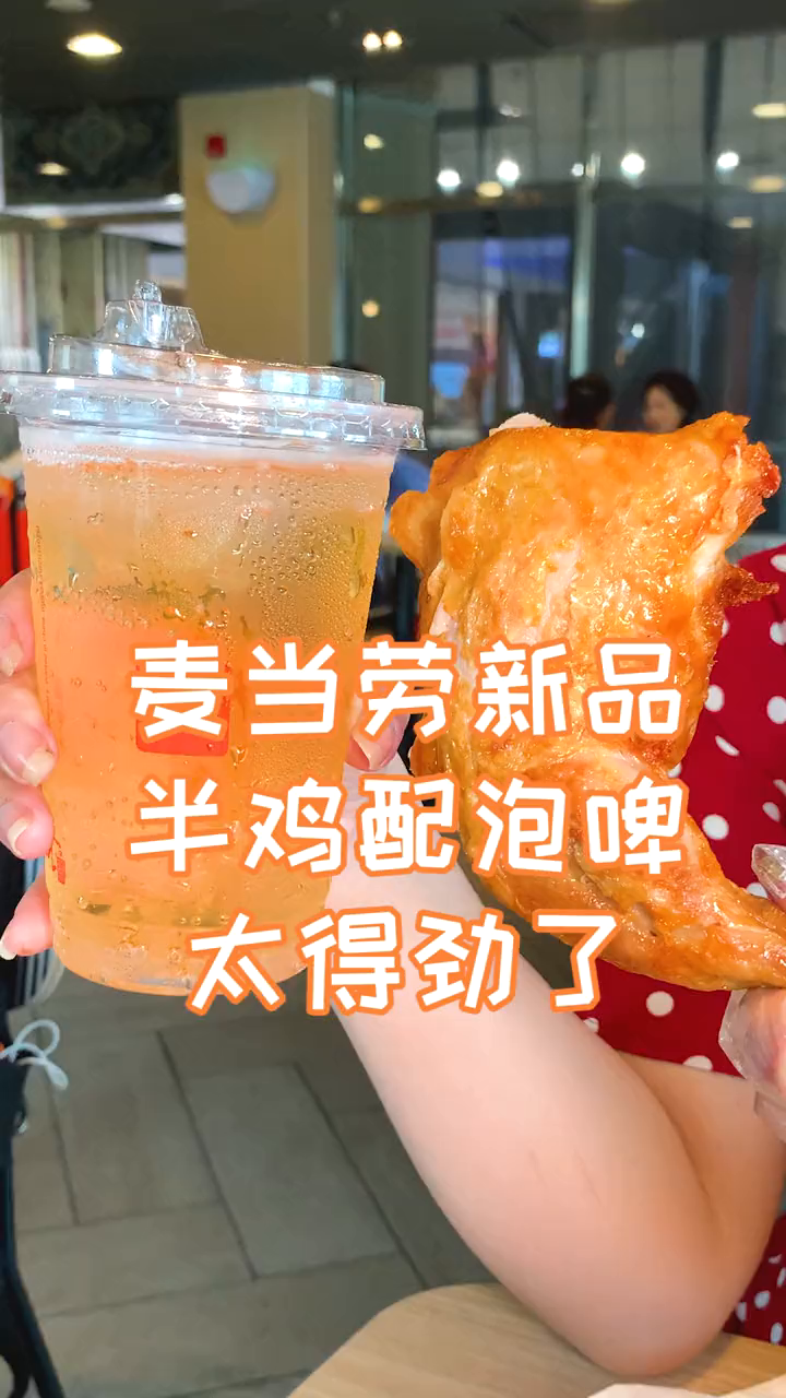 哈哈哈麦当劳半鸡配泡泡啤下班干饭神器