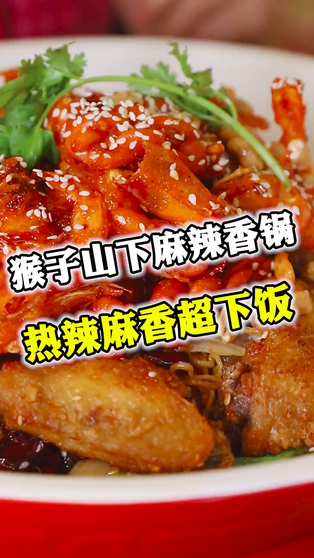 豪华版麻辣香锅来了!鸡翅