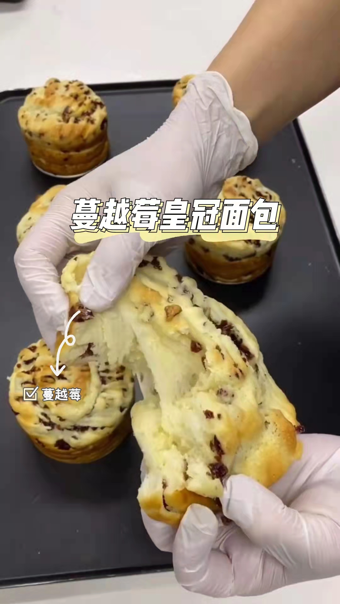 蔓越莓皇冠面包,可口酥脆,好吃到停不下来