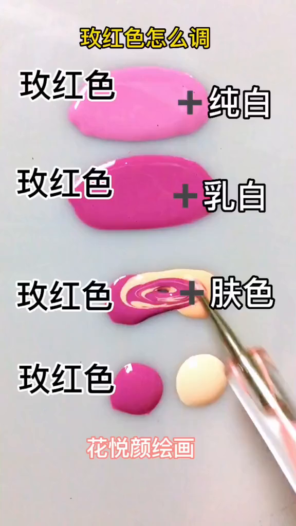玫红色怎么调?基础常用调色,你要的颜色都在这里!