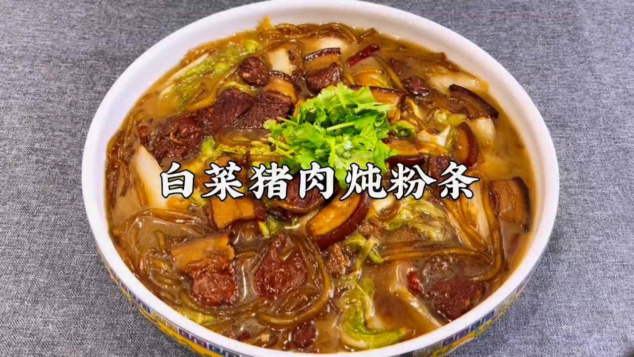 吃不腻的白菜猪肉炖粉条