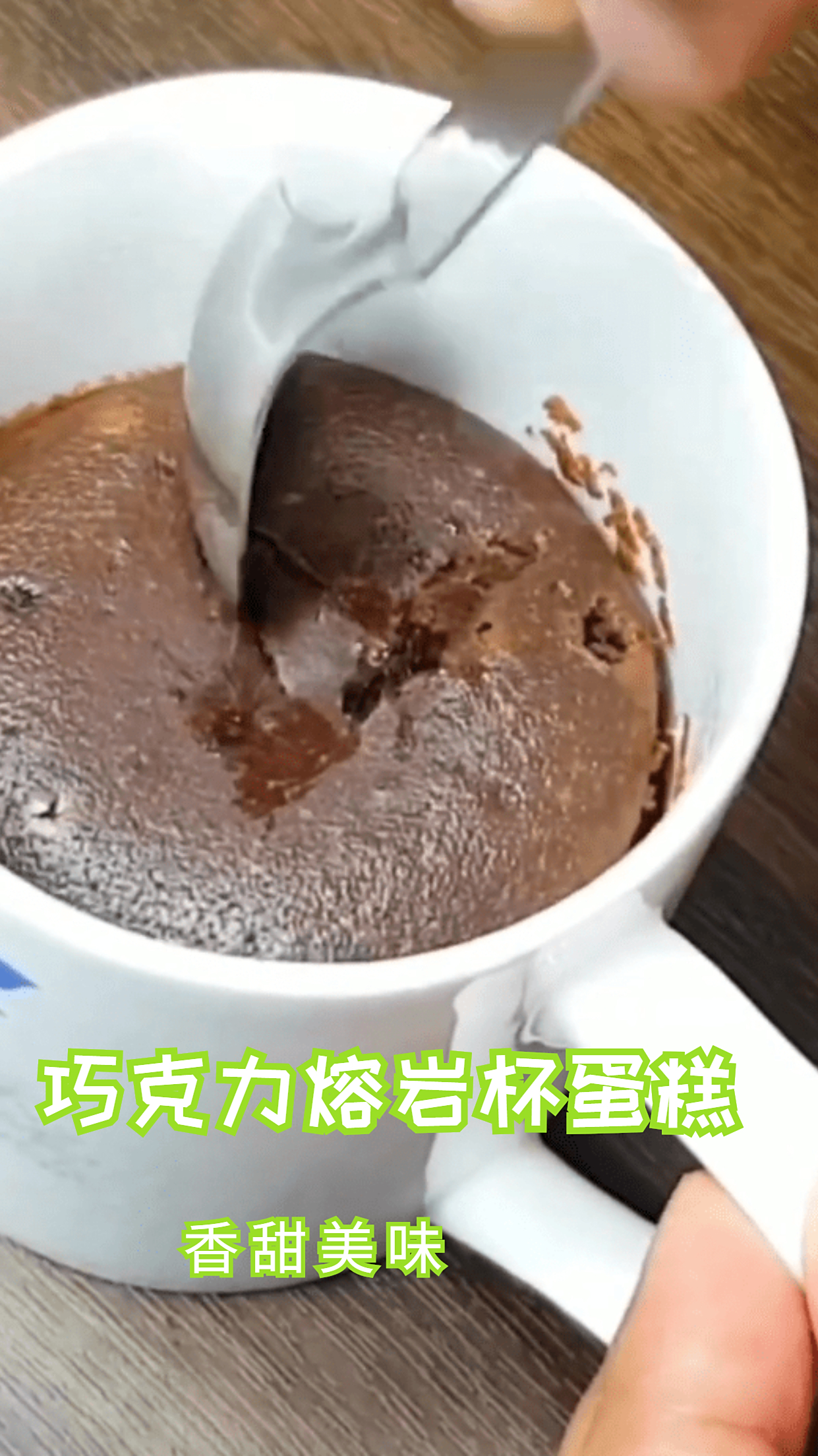 1分钟学会巧克力熔岩杯蛋糕,好吃不腻,小仙女的最爱!