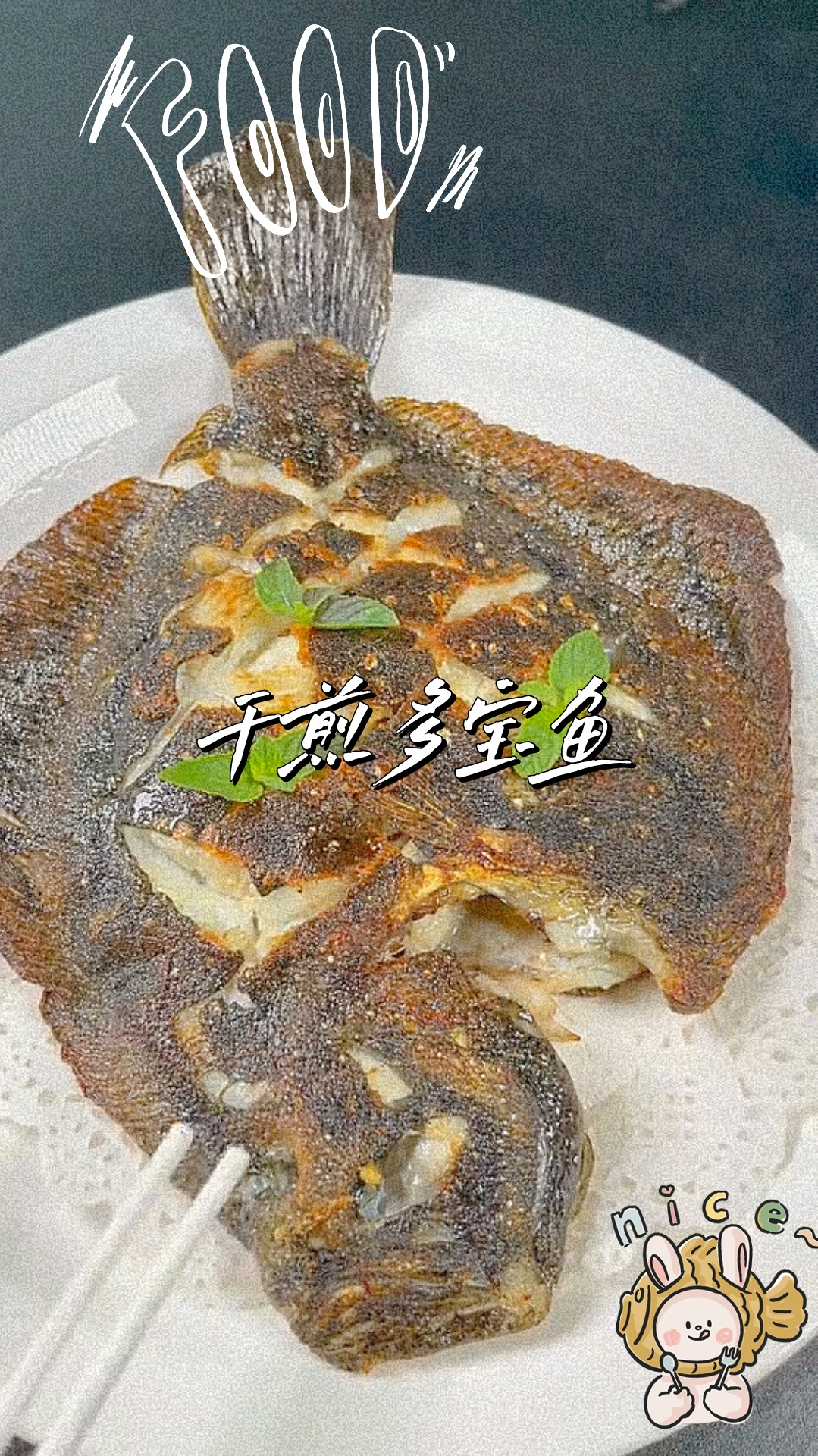 干煎多宝鱼,食为天性,静静地咀嚼,轻轻地回味,非比寻常的韵致!
