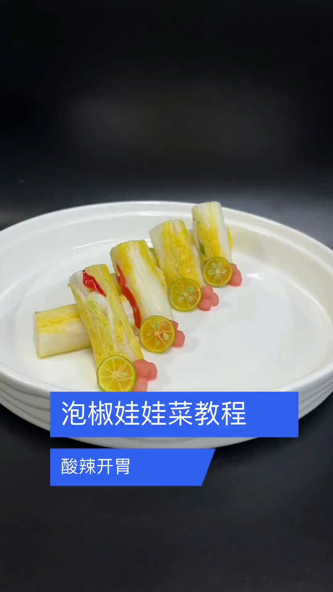 这个下饭开胃的泡椒娃娃菜你喜欢吗