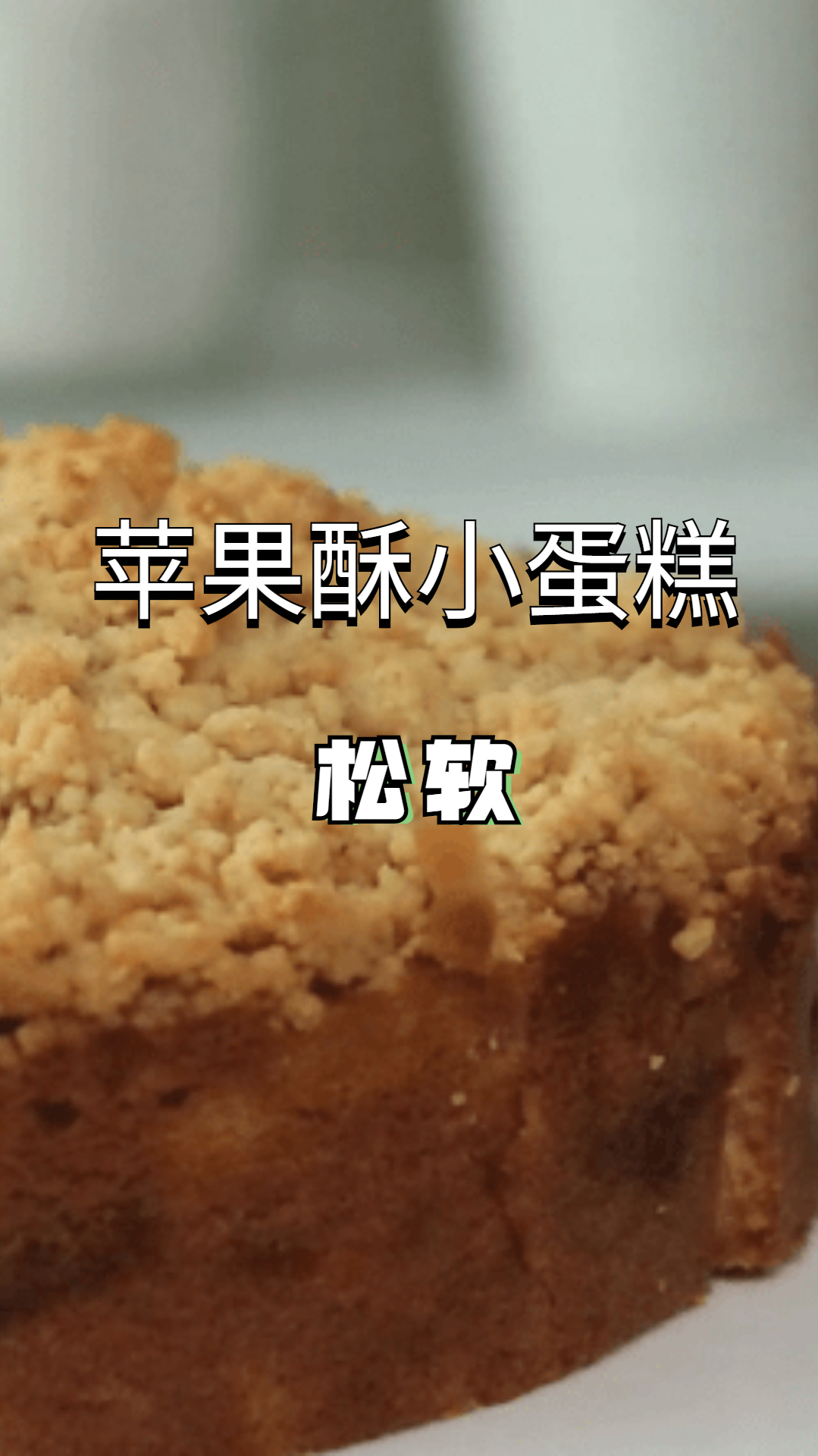 美味的苹果酥小蛋糕,你喜欢这个造型吗?