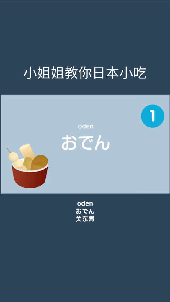 关东煮～好熟悉的名字日语日语日语小助手