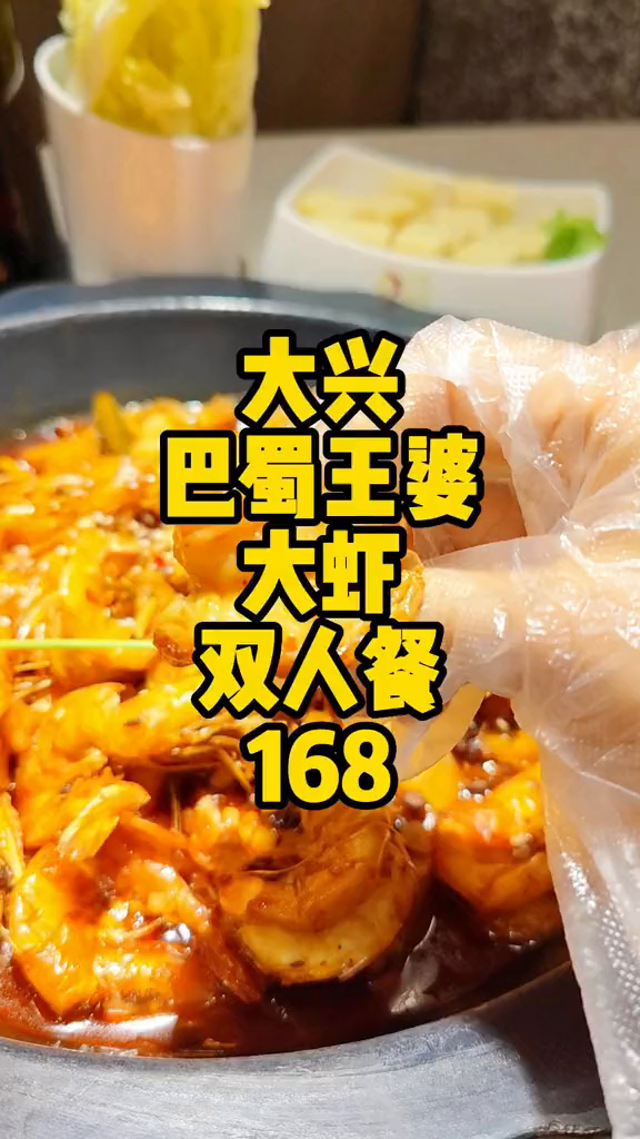 大兴龙湖天街巴蜀王婆大虾双人餐168满满一大锅太划算啦