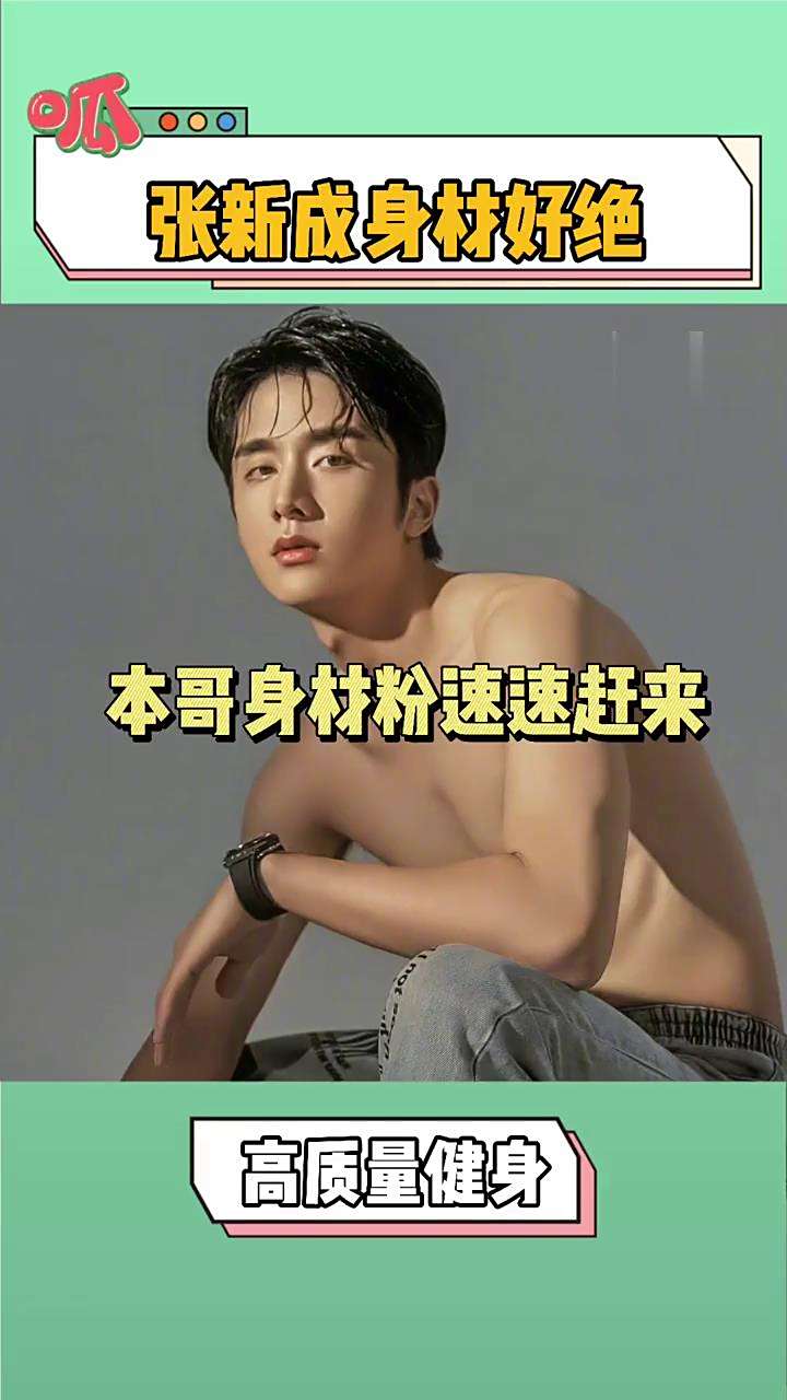 张新成的身材好绝,腹肌绝美,这是不花钱就可以看到的吗,本哥真是不把大家当外人啊!